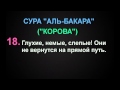 СУРА "АЛЬ-БАКАРА" ("КОРОВА") аят - 18 