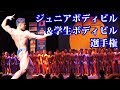 日本ジュニアボディビル選手権&全日本学生ボディビル選手権 2019 @メルパルクホール【4K】