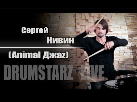 DRUMSTARZ live - Сергей Кивин (Animal ДжаZ)