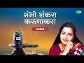 Shambho Shankara Karunakara शंभो शंकरा करुणाकरा Anuradha Paudwal M