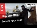 DayZ Standalone. Быков и Онти. Бог простит. via MMORPG.su 