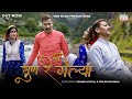 New Garhwali Song Sun Re Gailya Sohan Uniyal Parch Bansal Garhwali Song