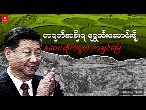 တရုတ်အစိုးရရွှေထီးဆောင်းဖို့စတေးလိုက်ရတဲ့ကချင်မြေ