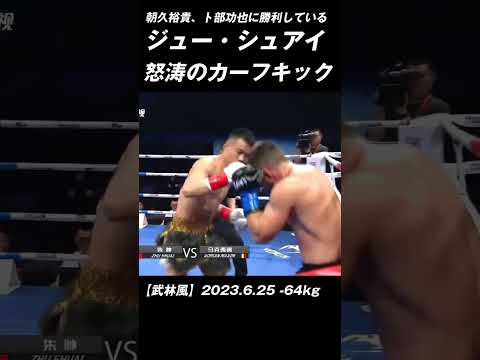 怒涛のカーフキック ジュー・シュアイ #K-1 #RISE #GLORY #ONE