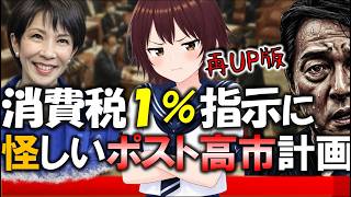 【緊急速報】高市首相「食料品消費税1％」指示で「ポスト高市計画」が？その裏に麻生氏と国民民主？ #榛葉賀津也 #河野太郎　 #訂正