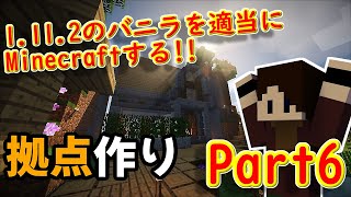 本拠点作成プロジェクト始動！！『Minecraft』1.11.2のバニラを適当にMinecraftする!!Part6【ゆっくり実況】