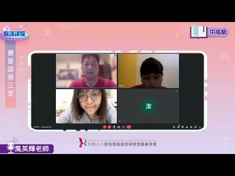 賽夏語中高級第03堂 風英輝老師0427