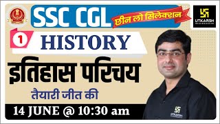 History #1 | इतिहास परिचय | Introduction to History | SSC | By Sukhdev Sir