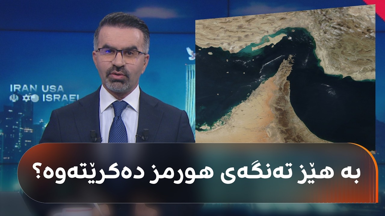 ڤیدیۆ | ئەو وڵاتانەی لەگەڵ بەکارهێنانی هێزی سەربازین بۆ کردنەوەی تەنگەی هورمز و ئەوانەی دژن