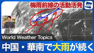 【世界天気】中国・華南で梅雨前線による大雨が継続