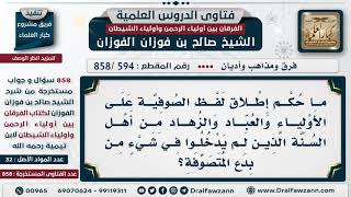 [594 -858] ما حكم إطلاق لفظ الصوفية على الأولياء والعباد والزهاد من أهل السنة؟ - الشيخ صالح الفوزان image
