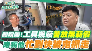 這一家「拉床廠」，訂單滿手忙到快被鬼抓走啦！