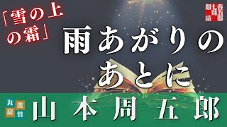 【朗読】山本周五郎の感動短編『雪の上の霜』　ナレーション七味春五郎　　発行元丸竹書房