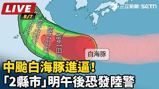 中颱白海豚進逼！「2縣市」明午後恐發陸警