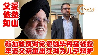 新加坡国会反对党领袖毕丹星被控，年迈父亲“重出江湖”为他辩护。#毕丹星 #父亲 #辣玉莎 #毕丹星案 #毕丹星案 #PritamSingh #辣玉莎国会撒谎 #新加坡 #新加坡之音