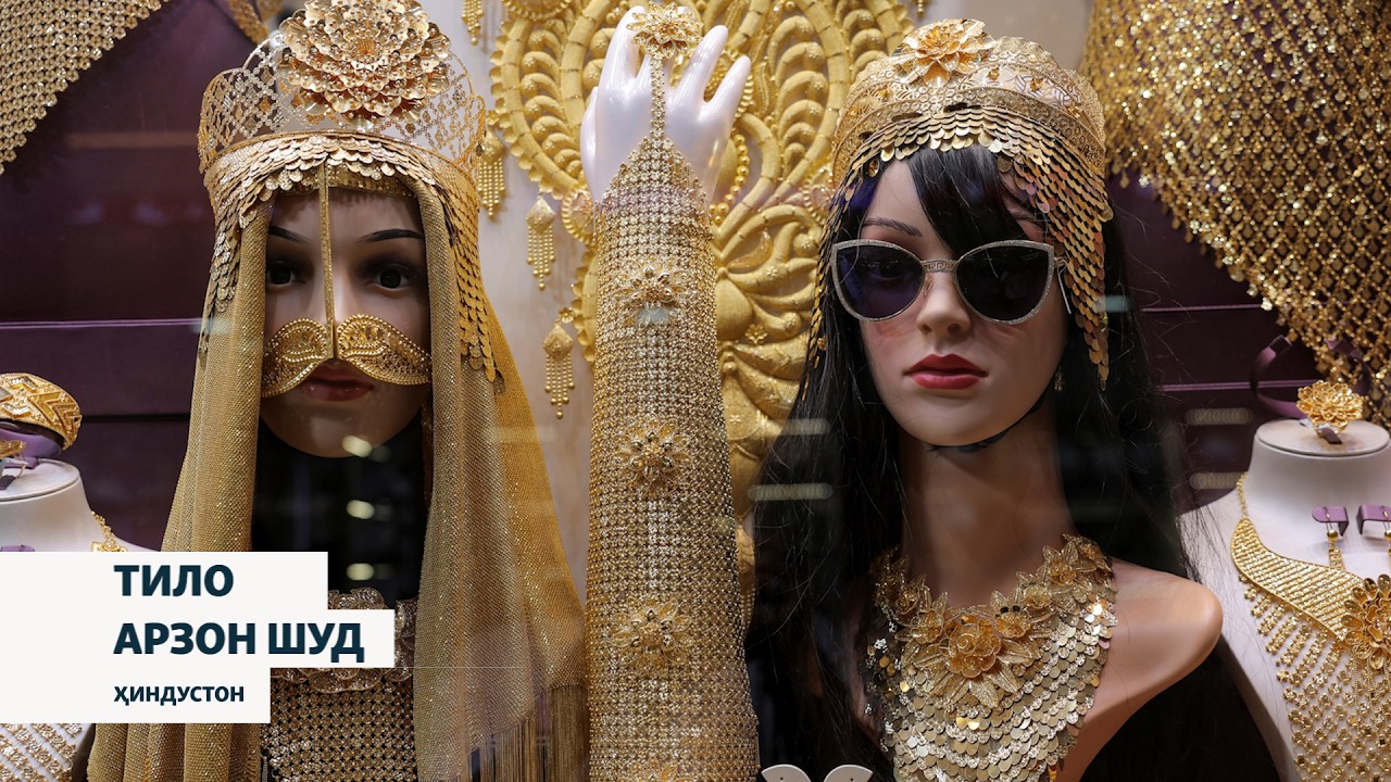 Афтидани нархи тило бозори ҷавоҳиротро гарм кардааст