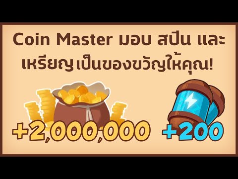 coin master ฟรีสปิน