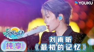 Download lagu 【舞台纯享】刘雨昕《最初的记忆》:温柔共情,唱尽少年心底往事! | #音你而来第三季 | 王赫野/王琳凯/刘雨昕/余佳运/张星特/张碧晨/周震南/姚晓棠/容祖儿 | 优酷综艺 YOUKUSHOW mp3 Download lagu 【舞台纯享】刘雨昕《最初的记忆》:温柔共情,唱尽少年心底往事! | #音你而来第三季 | 王赫野/王琳凯/刘雨昕/余佳运/张星特/张碧晨/周震南/姚晓棠/容祖儿 | 优酷综艺 YOUKUSHOW mp3
