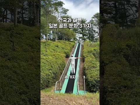 한국과 다른 일본 골프 문화 3가지👍🏻 #골프레슨 #골프 #골프여행 #일본골프 #해외골프