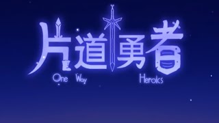 ただ、右に進むだけ【片道勇者】