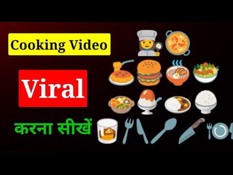 Cooking Video Viral Kaise Kare || Cooking Channel Video Viral करने के तरीके