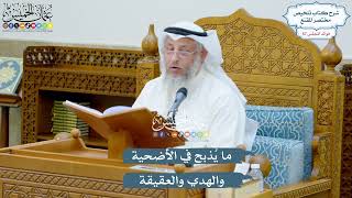 2951 - ما يُذبح في الأضحية والهدي والعقيقة - عثمان الخميس
