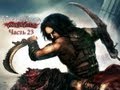 Prince of Persia: Warrior Within Walkthrough - Part 23 ...