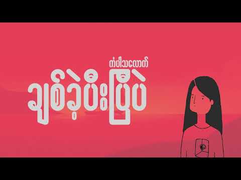 G Fatt + Amera Hpone - ရွက်လှေ (official lyrics video)