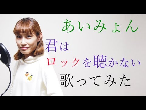 君はロックを聴かない/あいみょん　歌ってみた(cover)　フル歌詞付き　いくちゃんねる Video