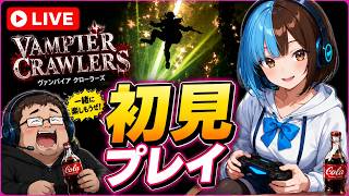 #05 【夜活】凝乳精製所！？ヴァンパイアクロウラーズ 初見