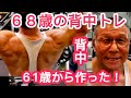 《じぃじの筋トレ》68歳の背中トレ5種目!!61歳から背中を作ったバリエーション種目!!