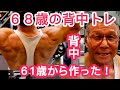 《じぃじの筋トレ》６８歳の背中トレ５種目！！６1歳から背中を作ったバリエーション種目！！