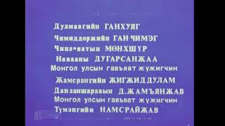 Танихгүй сэтгэл  киноны дуу (1995)