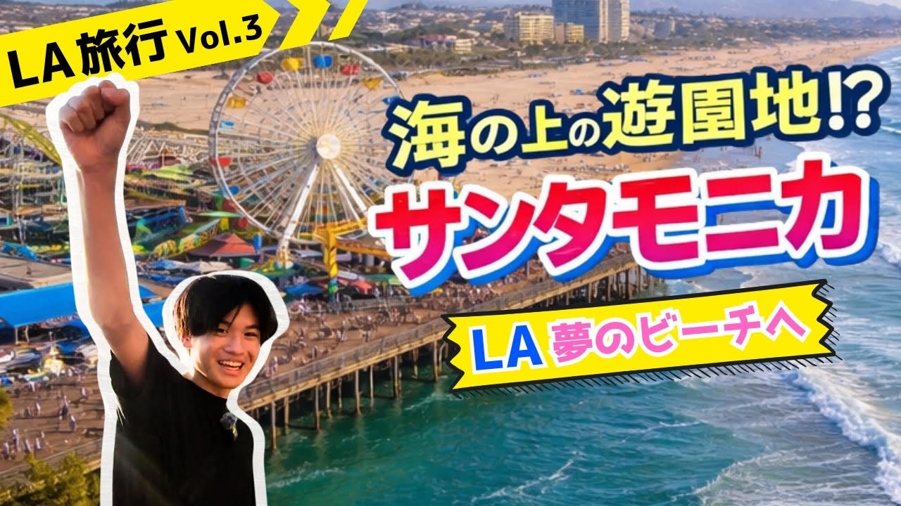 【サンタモニカ編】海の上に遊園地！？負けず嫌い対決！！