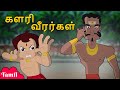 Chhota Bheem களரி வீரர்கள் Kalari Warriors Animated Kids Fun Videos In Tamil