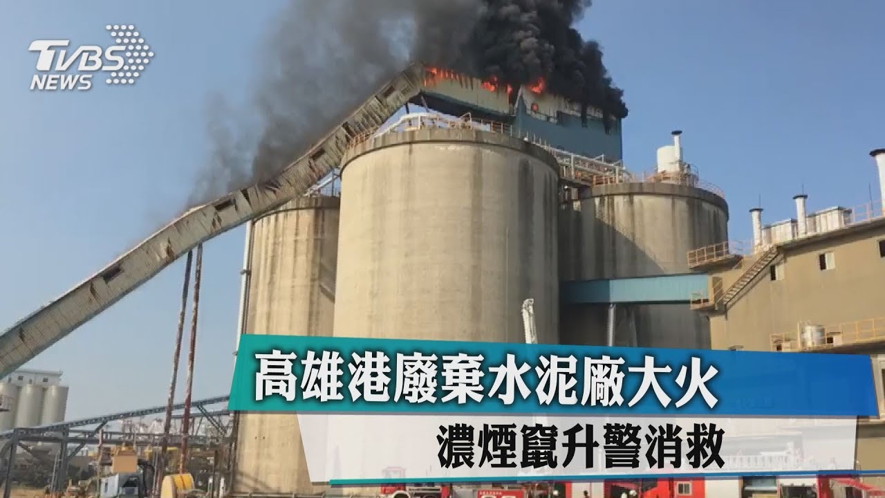 快訊/高雄港廢棄水泥廠大火 濃煙竄升警消救