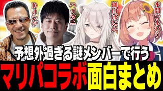 【面白まとめ】予想外すぎる謎メンバーで行う異色マリパコラボ【にじさんじ切り抜き/本間ひまわり/獅白ぼたん/ハイタニ/djshige/げまじょ】