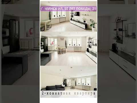 Купить 2-комнатную квартиру, г. Минск, ул. 50 лет Победы, 21