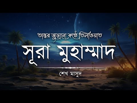 সূরা মুহাম্মাদ (سورة محمد) এর অন্তর জুড়ানো তিলাওয়াত┋Surah Muhammad recited by Sheikh Masud