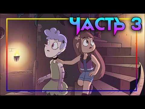 ЭХО КРИК🦋РАССКАЗ О ДВУХ БАТТЕРФЛЯЯХ♣часть 3🦋 комикс от ⚡ Moringmark.⚡SVTFOE comics (dub comics)