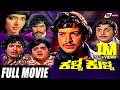 Kalla Kulla ಕಳ್ಳ ಕುಳ್ಳ Kannada Full Movie Vishnuvardhan Dwarakish Family Movie