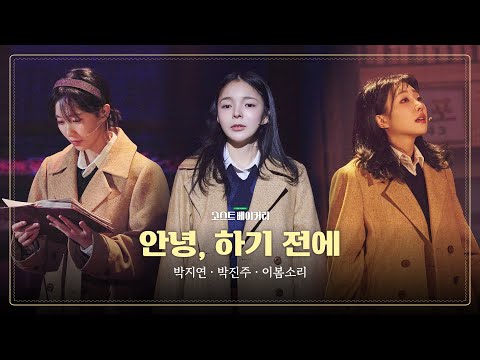 [뮤지컬 고스트 베이커리] '안녕, 하기 전에' 공연 𝑪𝒍𝒊𝒑 | 박지연, 박진주, 이봄소리