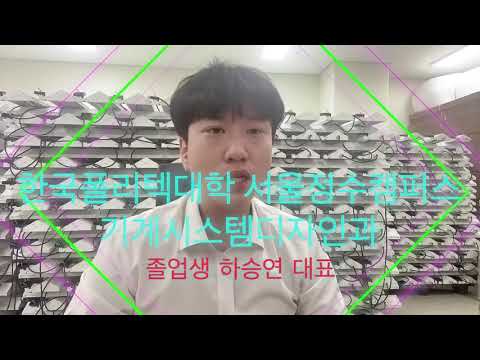 기계시스템디자인과 졸업생 하승연 대표