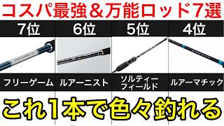 2万円以下でおすすめの万能ロッドランキング7選【コスパ最強】