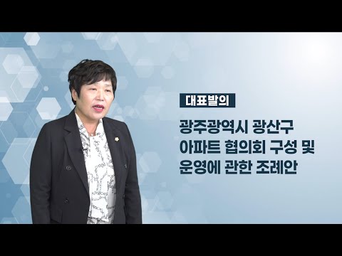 조영임 광산구의원 「광산구 아파트 협의회 구성 및 운영에 관한 조례안」