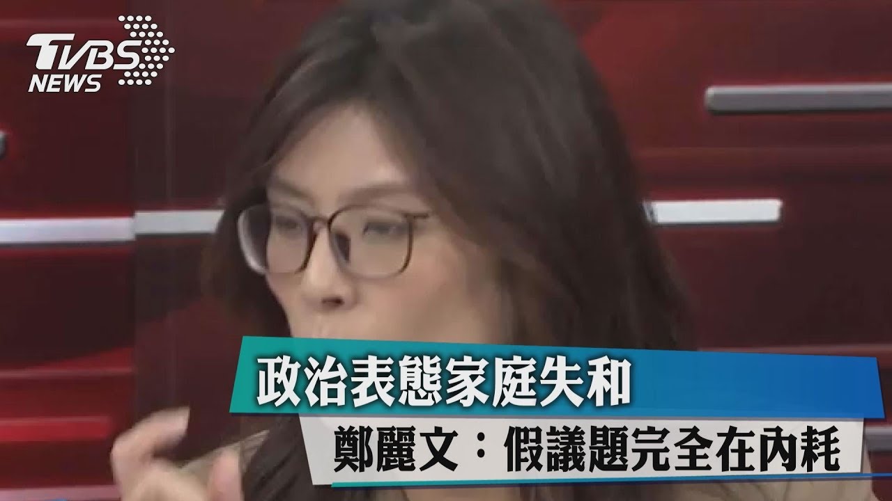 政治表態家庭失和 鄭麗文:假議題完全在內耗