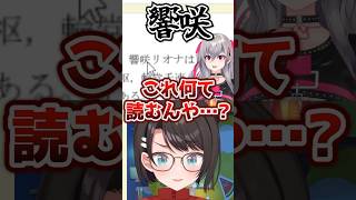 「これ何て読むんや!?」リオナの苗字が読めず大パニックのスバルwww【ホロライブ】