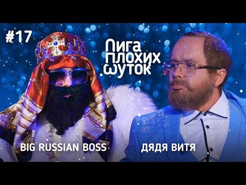 ЛИГА ПЛОХИХ ШУТОК #17 | Big Russian Boss х Дядя Витя