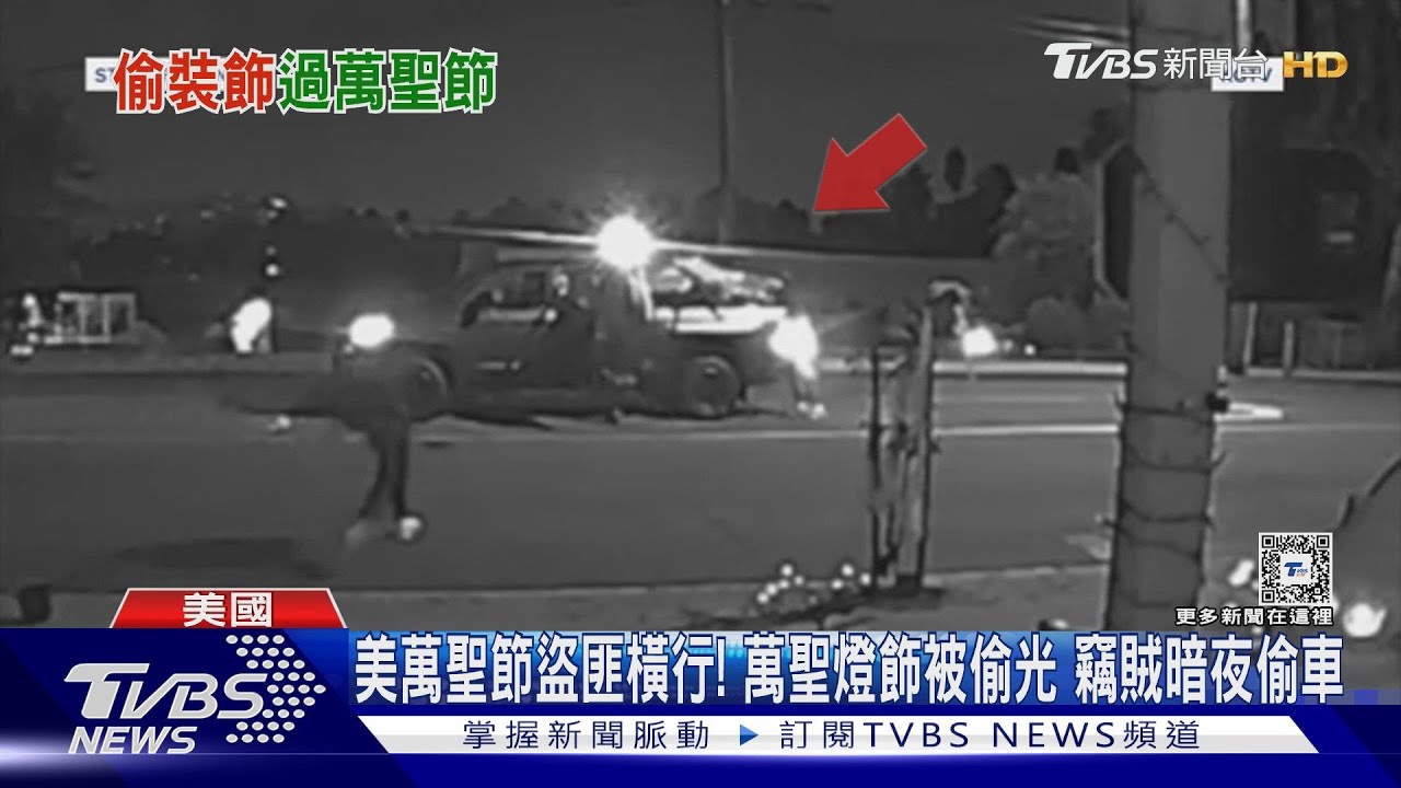 美萬聖節盜匪橫行！　萬聖燈飾被偷光　竊賊暗夜偷車