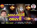 Kalhar Maa Ni Aarti Viren Prajapati Gujarati Devotional Aarti